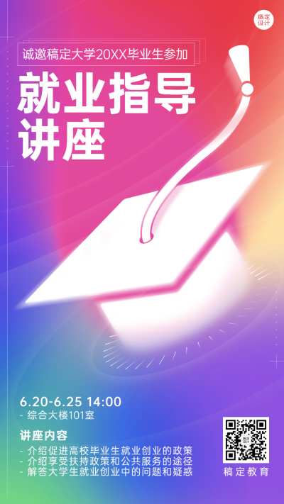 毕业季就业指导讲座宣传弥散风手机海报