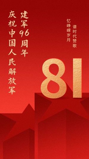 八一建军节企业祝福问候手机海报