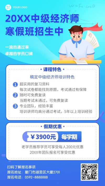 中级经济师考证寒假班招生竖版海报