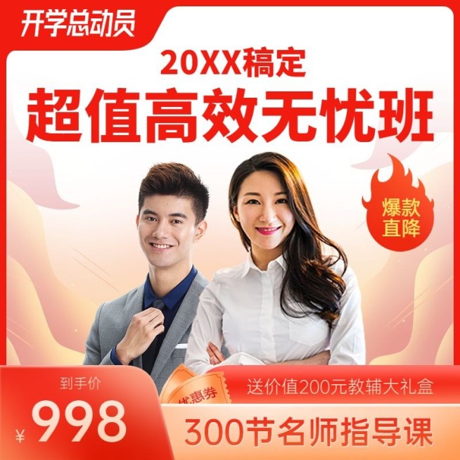 公务员课程培训主图直通车预览效果