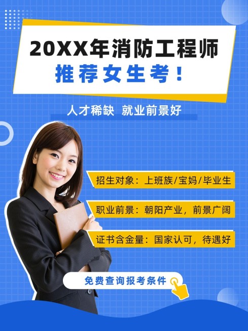 职业教育消防工程师招生小红书配图预览效果