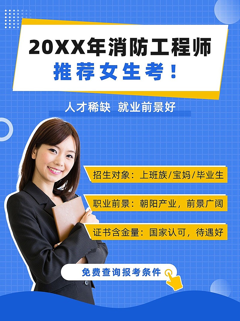 职业教育消防工程师招生小红书配图