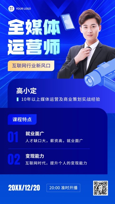 职业教育职业技能类课程直播讲师直播预告手机海报预览效果