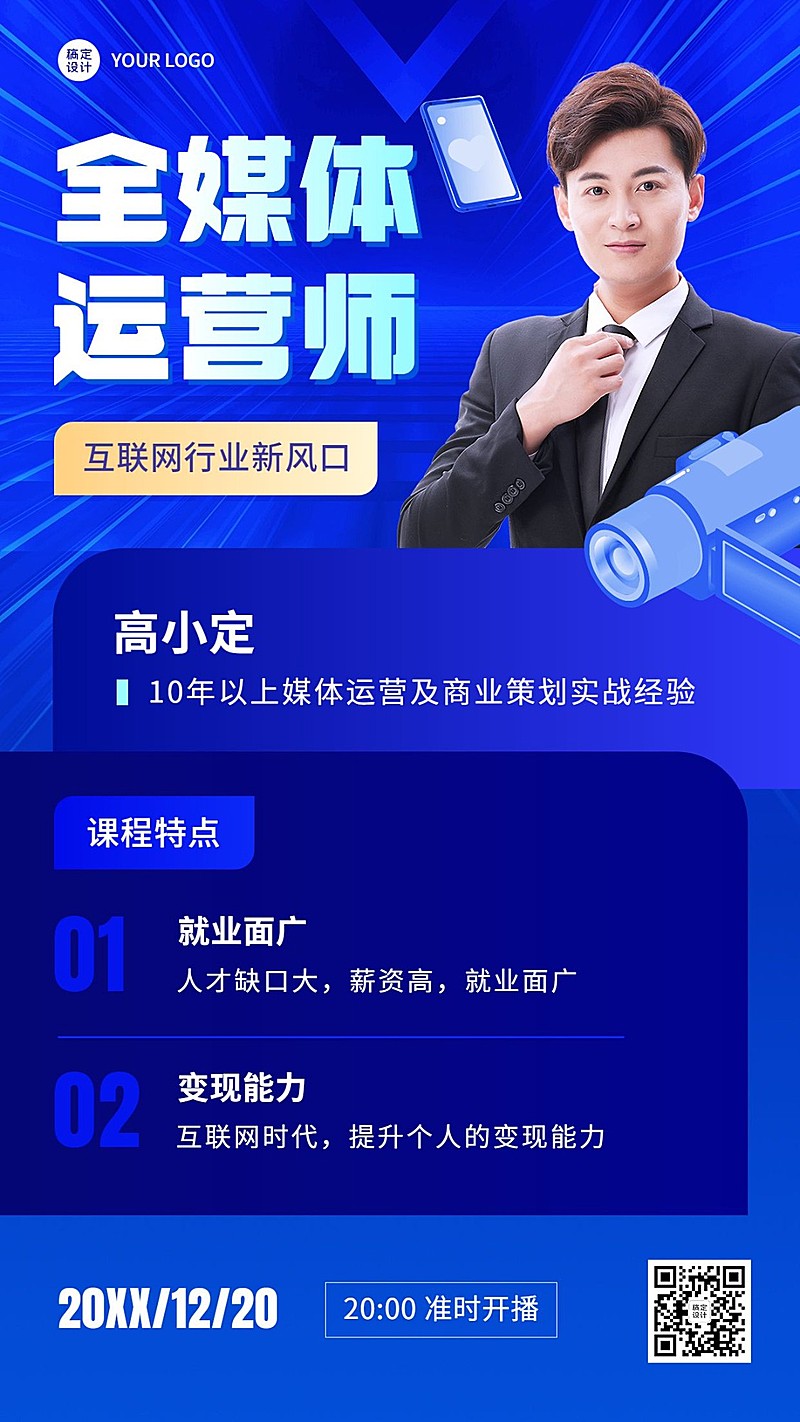 职业教育职业技能类课程直播讲师直播预告手机海报