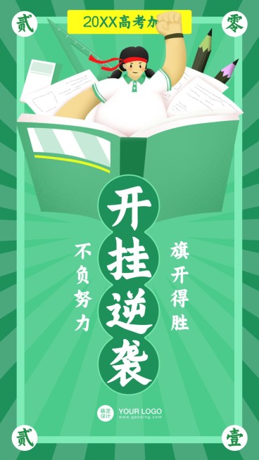 高考幸运符运势签手机海报预览效果