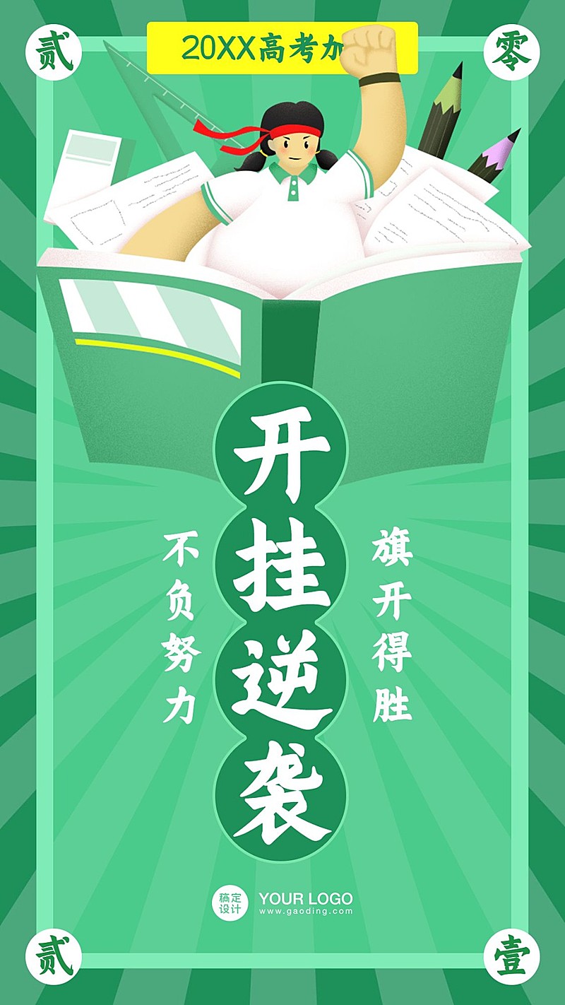 高考幸运符运势签手机海报