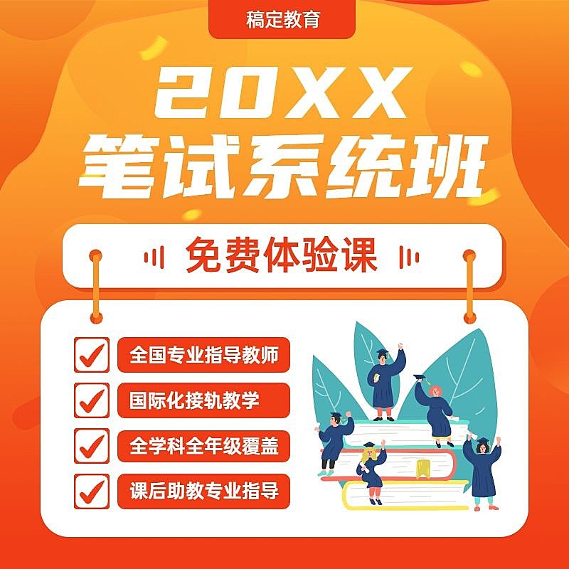 职业培训笔试系统班电商主图直通车