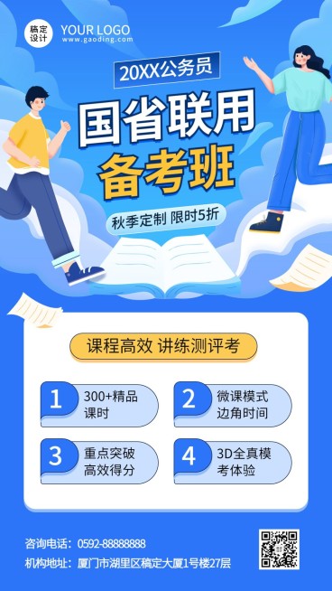 教育培训公考课程培训秋季招生促销插画手机海报预览效果