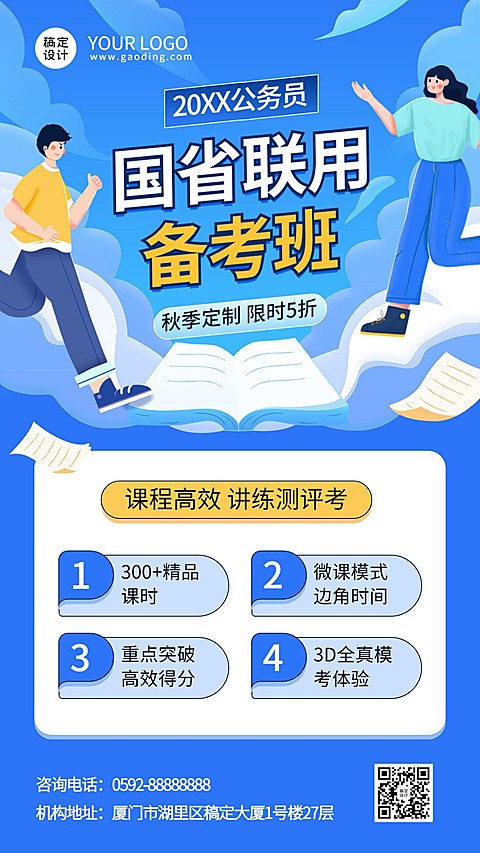 教育培训公考课程培训秋季招生促销插画手机海报