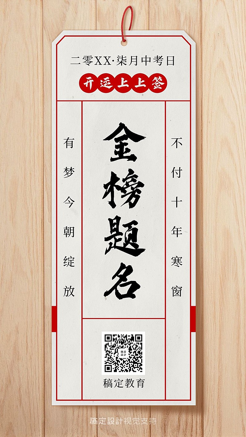 中考高考金榜题名上上签海报