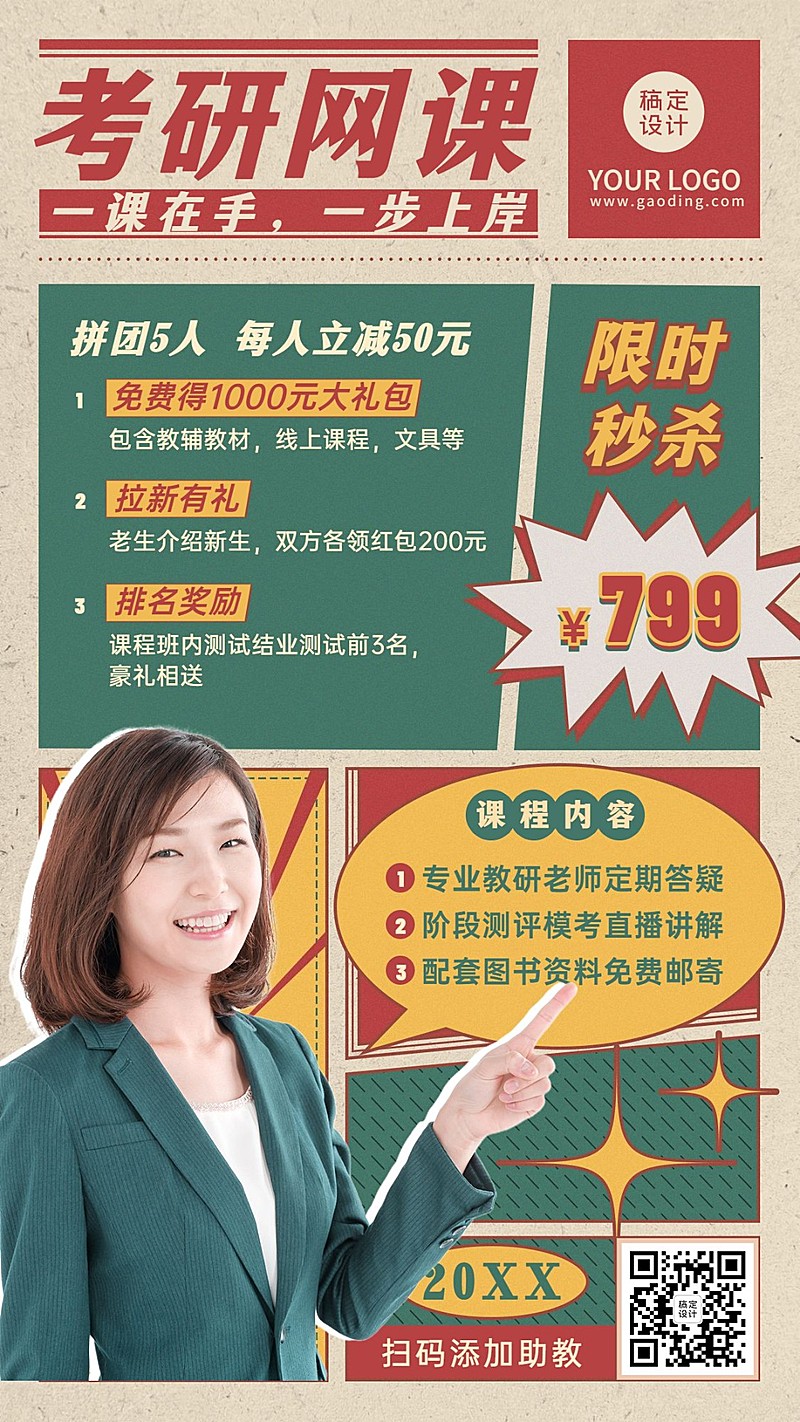 课程介绍考研网课直播讲师宣传海报