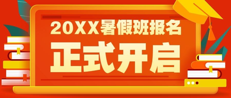 暑期班招生公众号首图预览效果