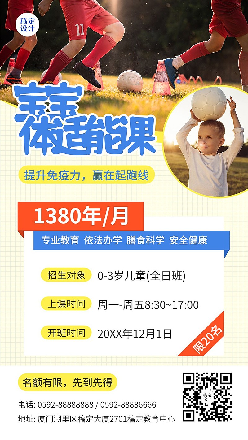 早幼教少儿体适能课程招生海报