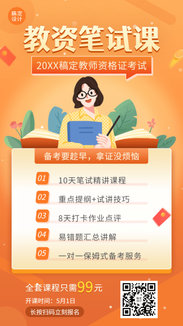 教师资格证笔试课程宣传招生海报预览效果