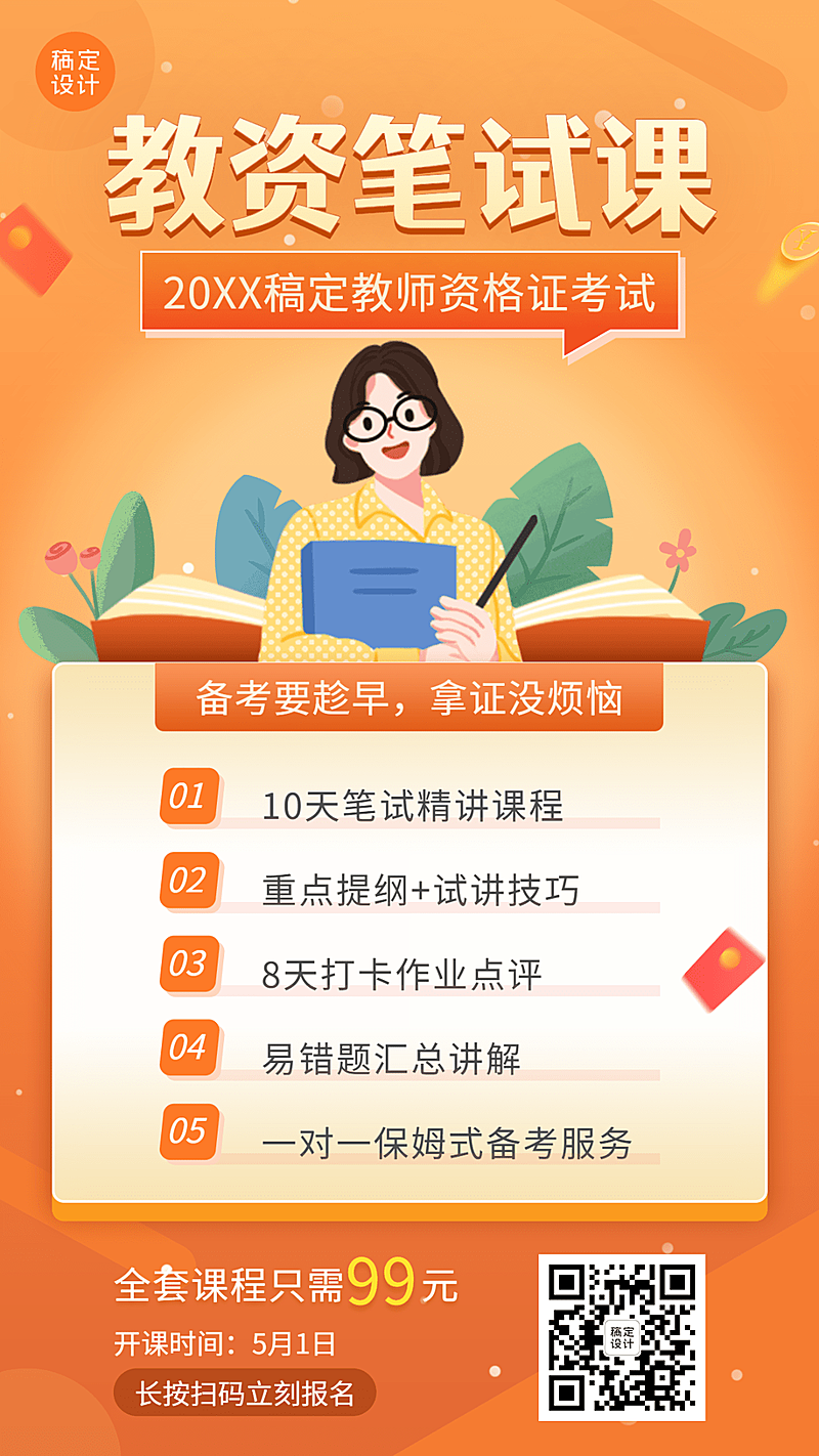 教师资格证笔试课程宣传招生海报