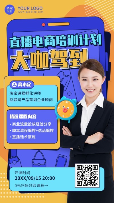 职业教育电商培训讲师课程竖版海报