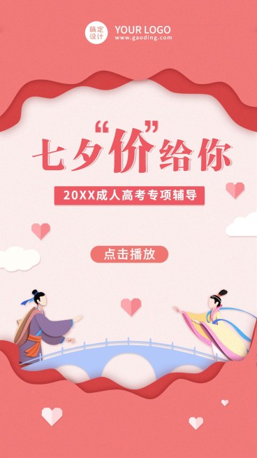 七夕情人节课程直播竖版视频封面预览效果
