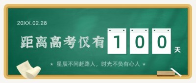 高考倒计时100天冲刺首图