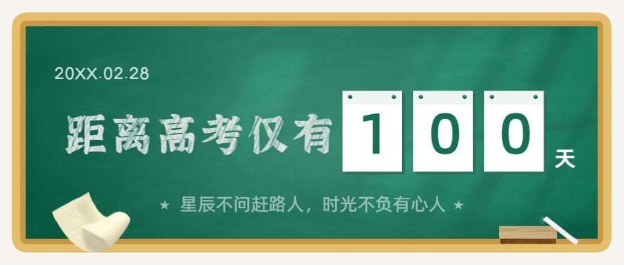高考倒计时100天冲刺首图