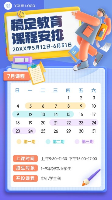 暑假招生课程表海报预览效果
