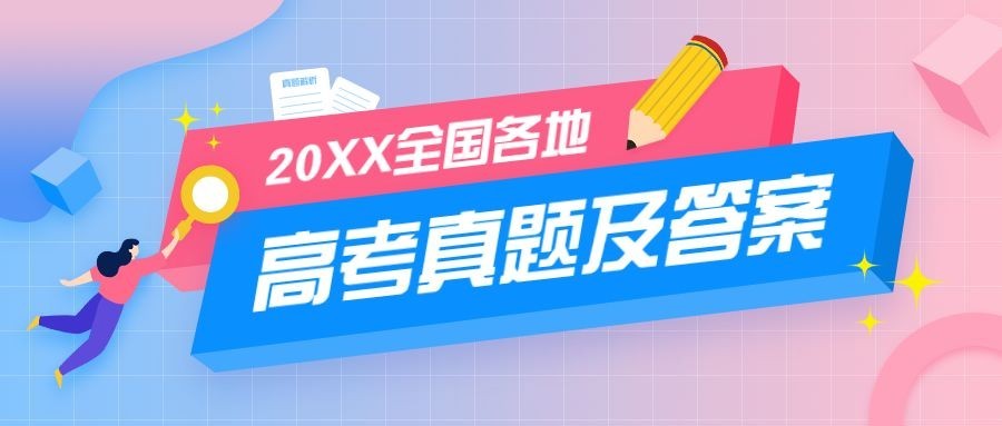 高考真题答案公布公众号首图