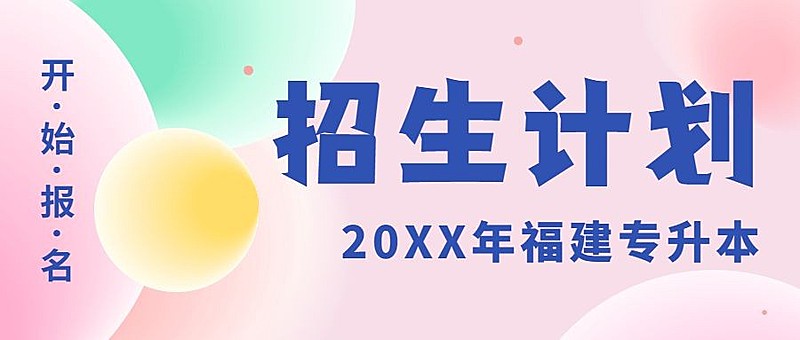 学历提升招生专升本报名首图