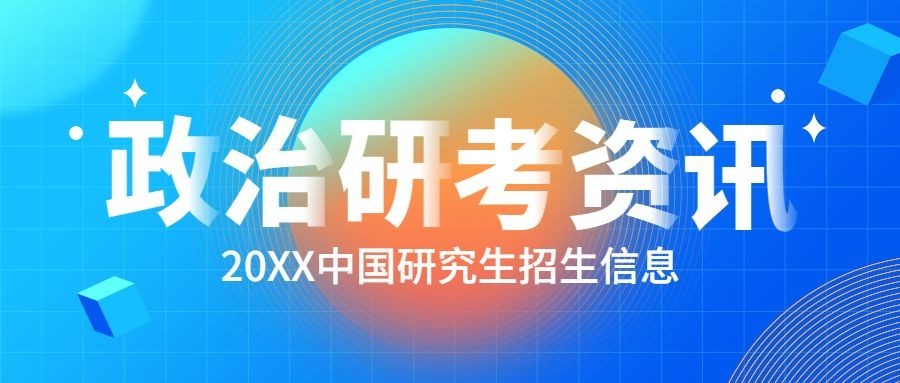 政治考研资讯招生简约首图预览效果