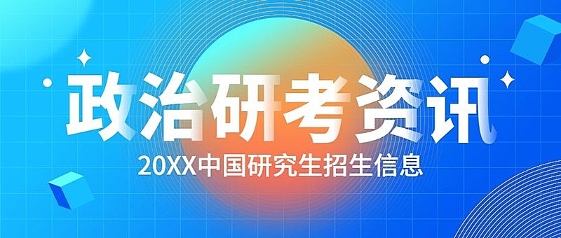 政治考研资讯招生简约首图