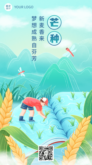 芒种节气问候手机海报预览效果