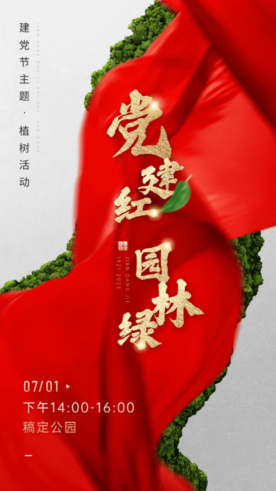 建党节党建活动预告手机海报