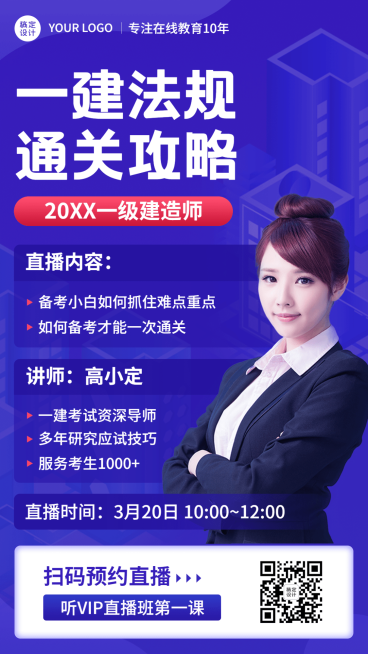 职业培训建筑工程类直播课程海报预览效果