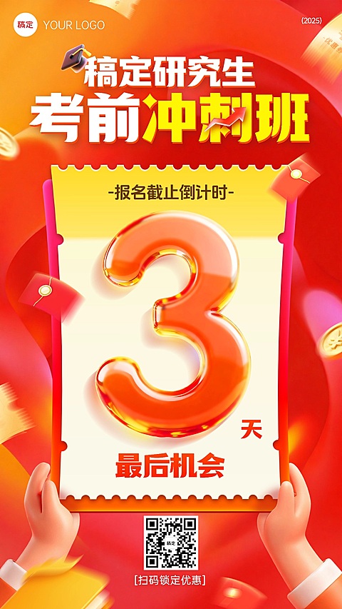 教育培训学历教育考研考博促销活动宣传倒计时3天课程营销竖版海报AIGC