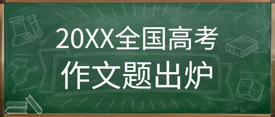 中考高考作文题真题发布公众号首图预览效果