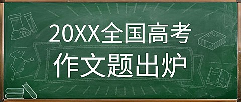 中考高考作文题真题发布公众号首图