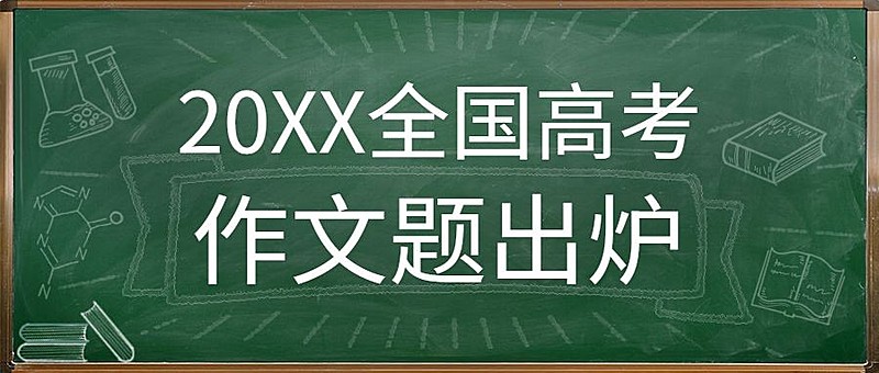 中考高考作文题真题发布公众号首图