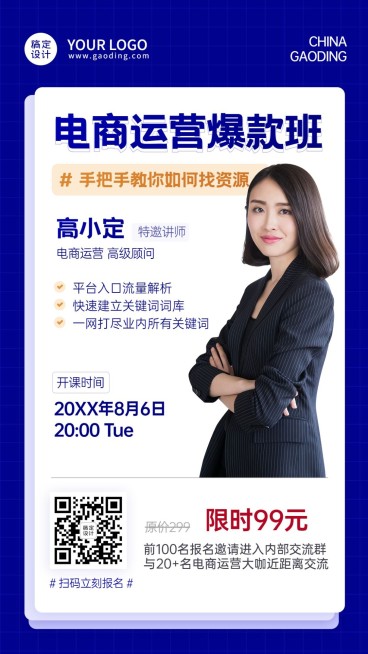 职业培训电商运营课程招生手机海报预览效果