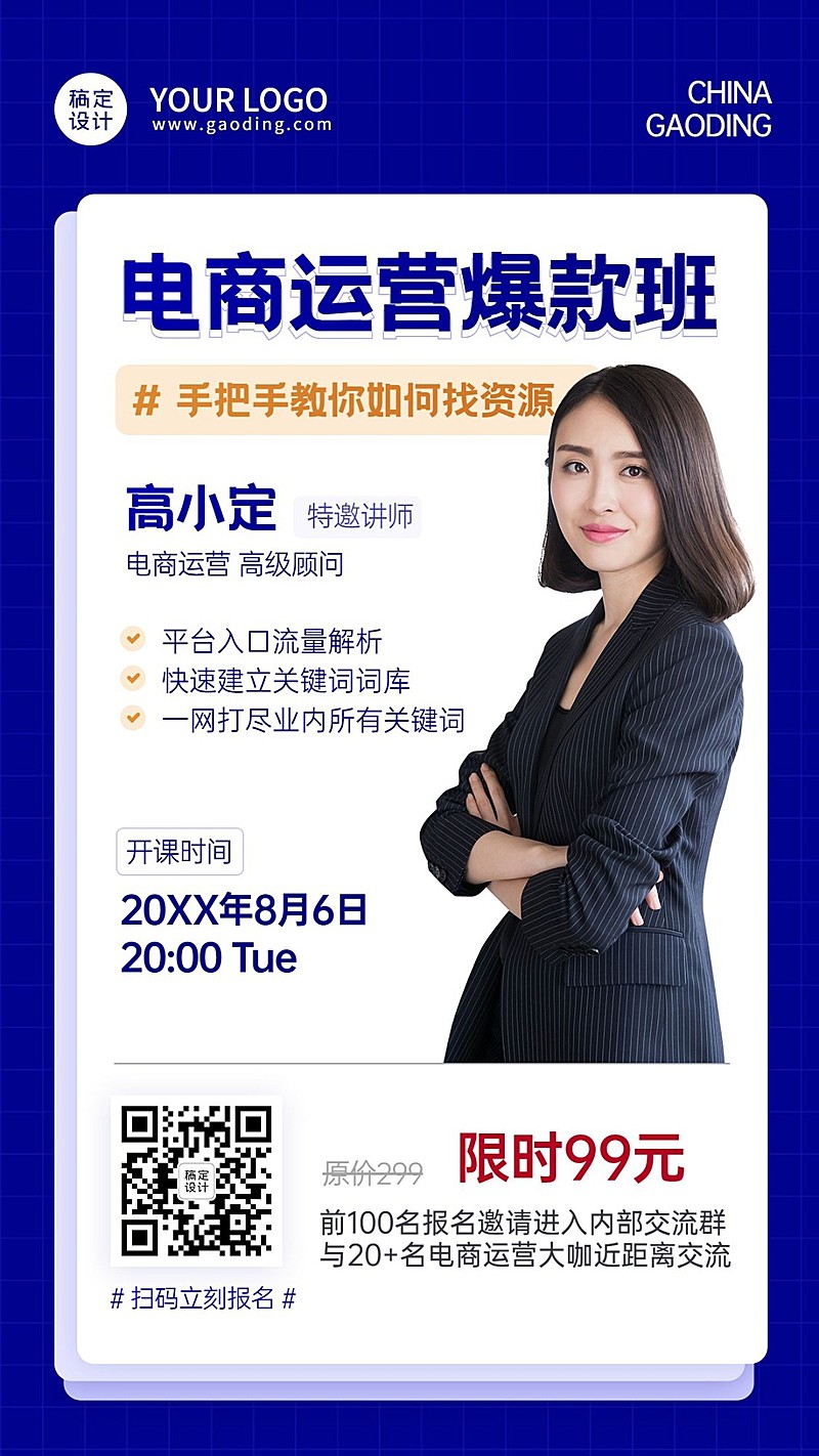 职业培训电商运营课程招生手机海报