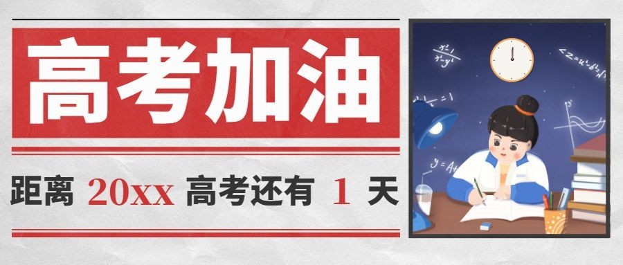 高考倒计时首图预览效果