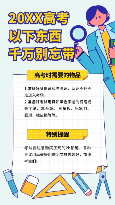 高考温馨提示必带物品手机海报