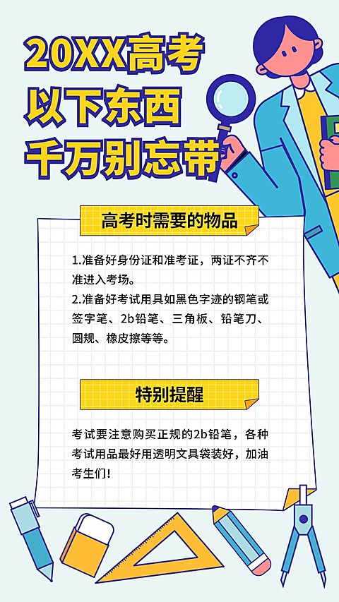 高考温馨提示必带物品手机海报