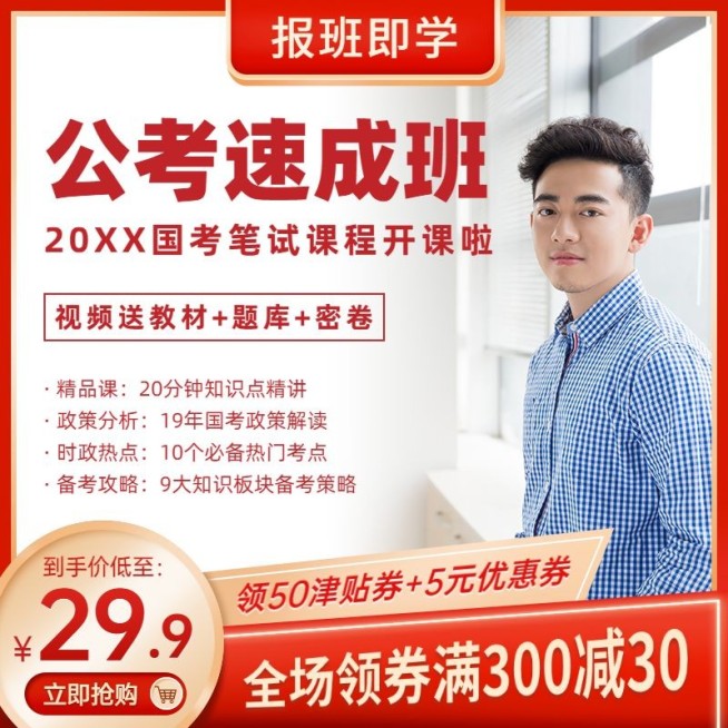 公务员考试课程教育主图直通车预览效果