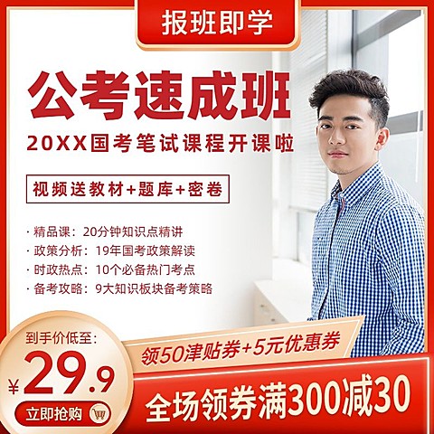公务员考试课程教育主图直通车