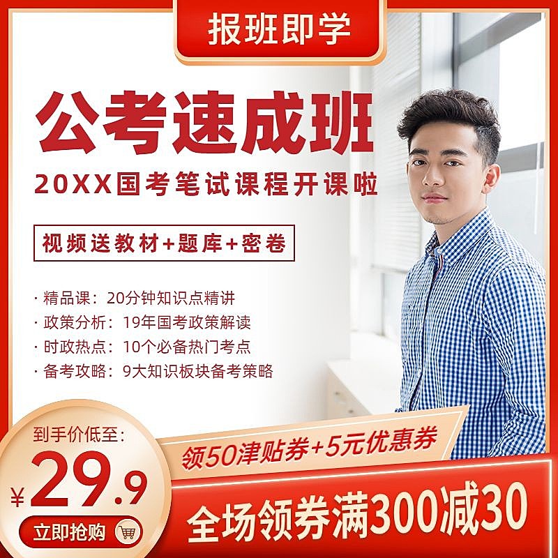 公务员考试课程教育主图直通车