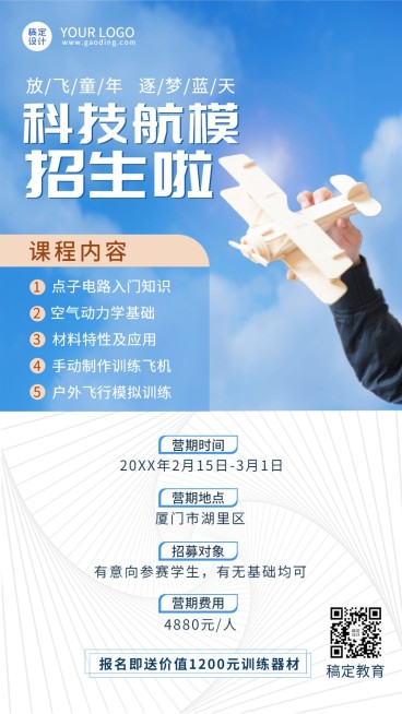 航模无人机课程招生宣传实景排版手机海报预览效果