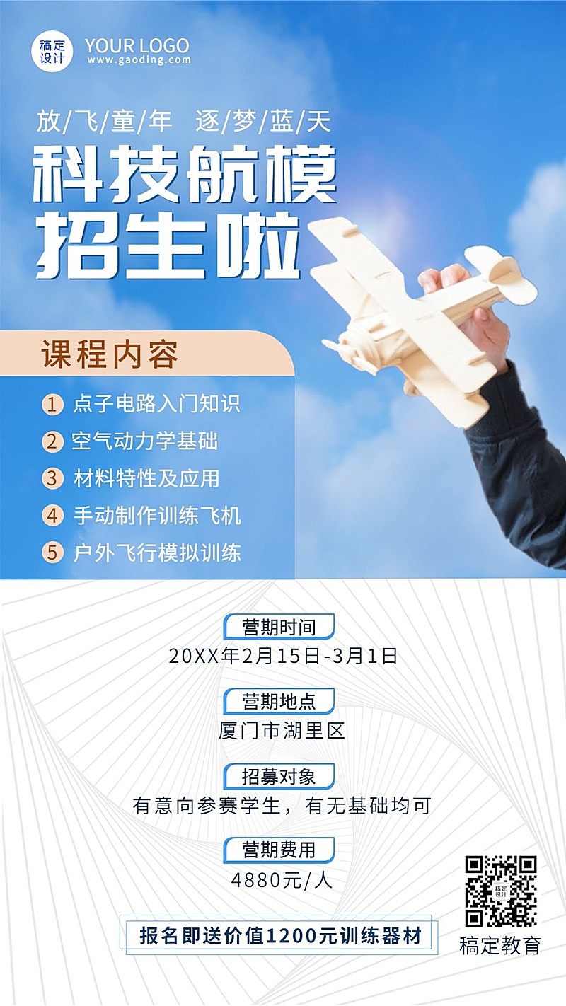 航模无人机课程招生宣传实景排版手机海报
