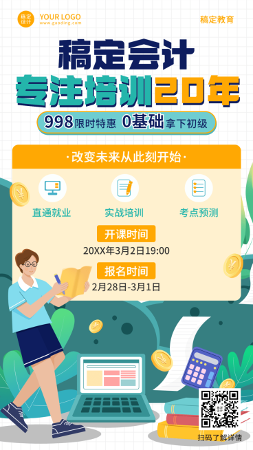 会计培训课程宣传资格考证招生海报预览效果