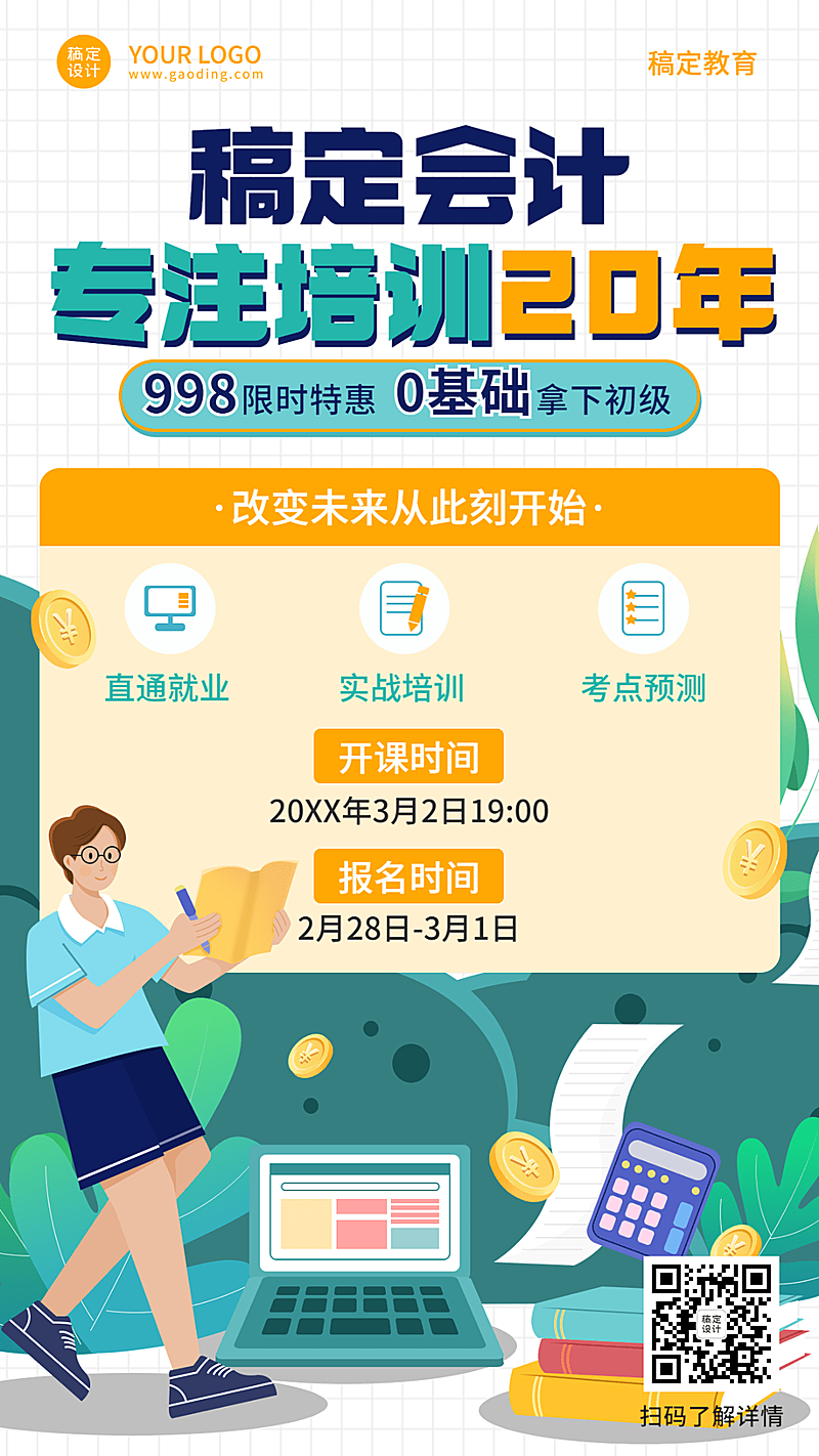 会计培训课程宣传资格考证招生海报