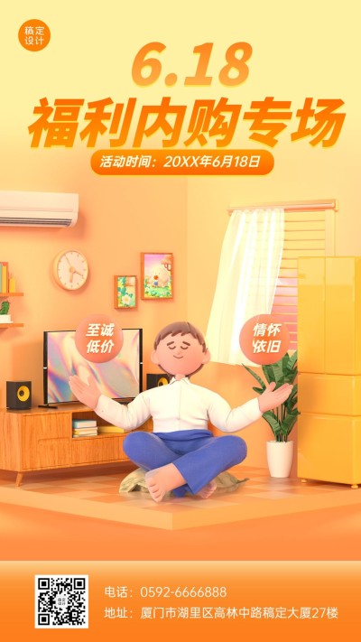 618年中大促家电企业内购宣传3D风格手机海报