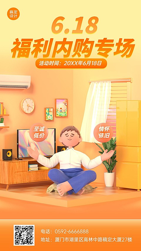 618年中大促家电企业内购宣传3D风格手机海报