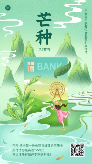 金融保险芒种节气祝福创意插画手机海报
